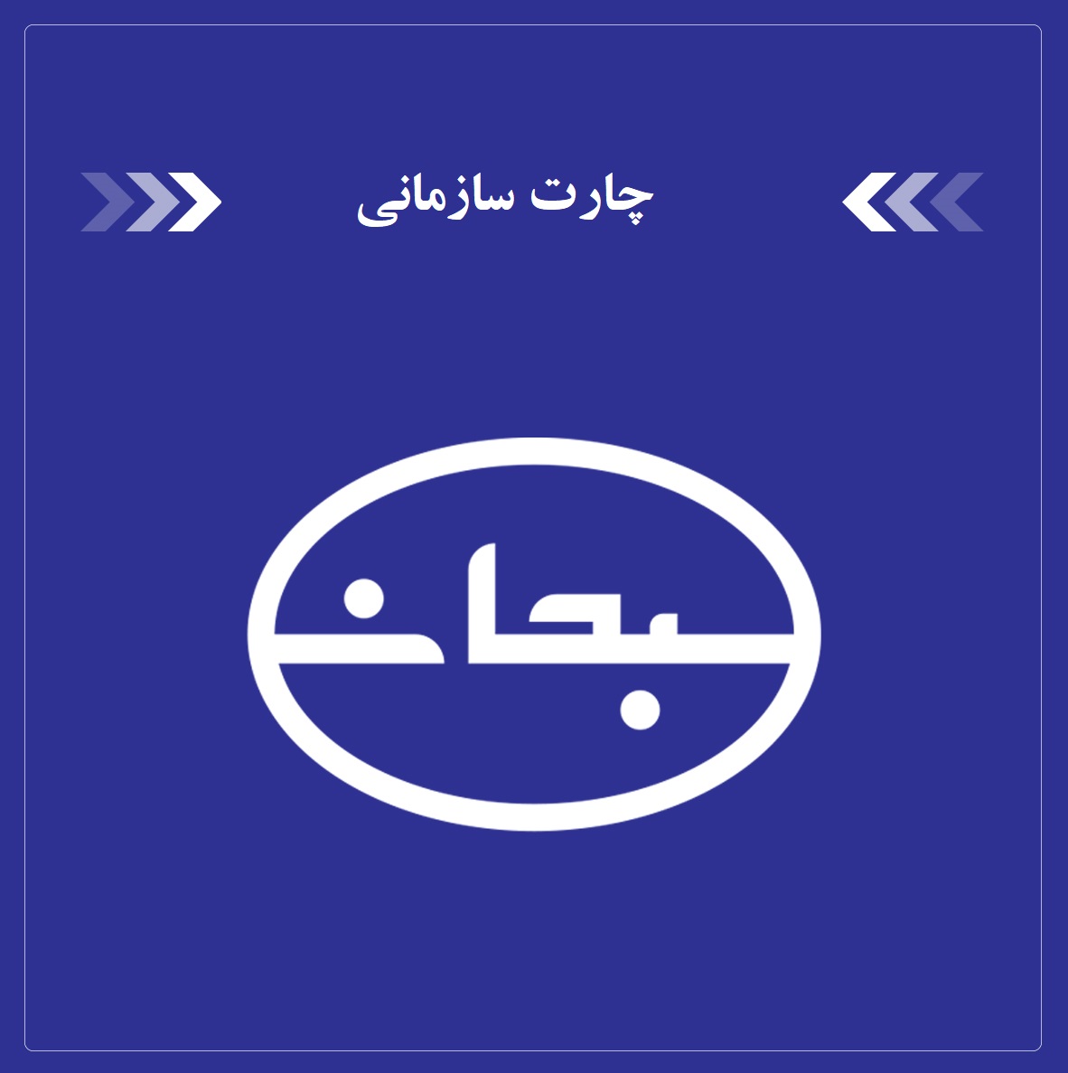 چارت-سازمانی